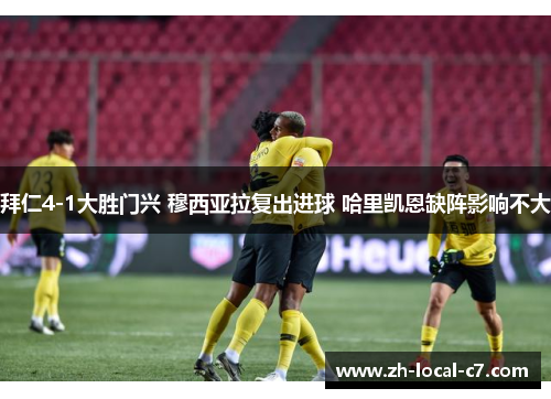 拜仁4-1大胜门兴 穆西亚拉复出进球 哈里凯恩缺阵影响不大