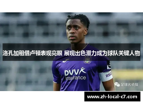 洛孔加租借卢顿表现亮眼 展现出色潜力成为球队关键人物