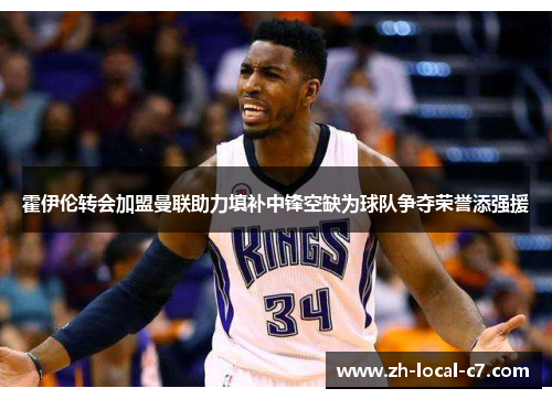 霍伊伦转会加盟曼联助力填补中锋空缺为球队争夺荣誉添强援 霍伊伦转会加盟曼联助力填补中锋空缺为球队争夺荣誉添强援