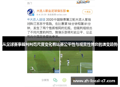 从足球赛事裁判判罚尺度变化看比赛公平性与观赏性博弈的演变趋势 从足球赛事裁判判罚尺度变化看比赛公平性与观赏性博弈的演变趋势