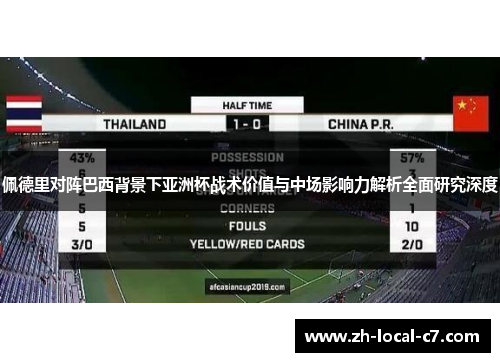 佩德里对阵巴西背景下亚洲杯战术价值与中场影响力解析全面研究深度 佩德里对阵巴西背景下亚洲杯战术价值与中场影响力解析全面研究深度