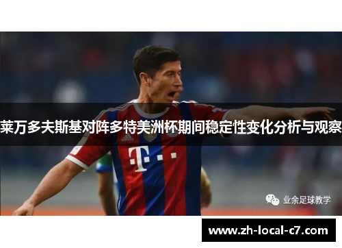 莱万多夫斯基对阵多特美洲杯期间稳定性变化分析与观察 莱万多夫斯基对阵多特美洲杯期间稳定性变化分析与观察