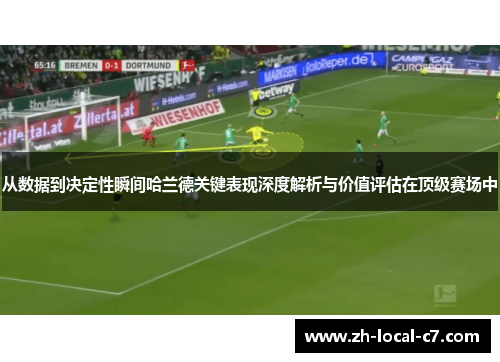 从数据到决定性瞬间哈兰德关键表现深度解析与价值评估在顶级赛场中
