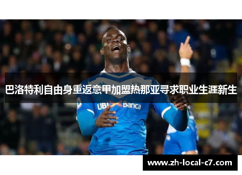 巴洛特利自由身重返意甲加盟热那亚寻求职业生涯新生
