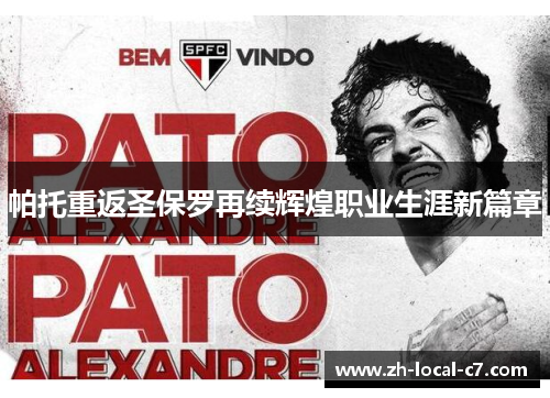 帕托重返圣保罗再续辉煌职业生涯新篇章 帕托重返圣保罗再续辉煌职业生涯新篇章