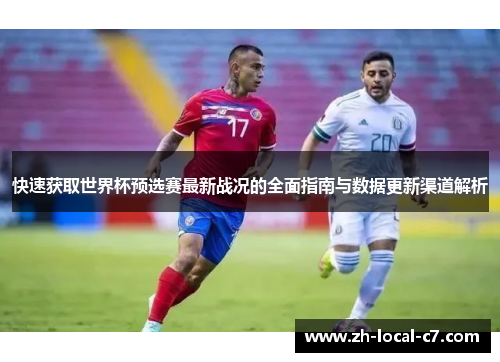 快速获取世界杯预选赛最新战况的全面指南与数据更新渠道解析 快速获取世界杯预选赛最新战况的全面指南与数据更新渠道解析
