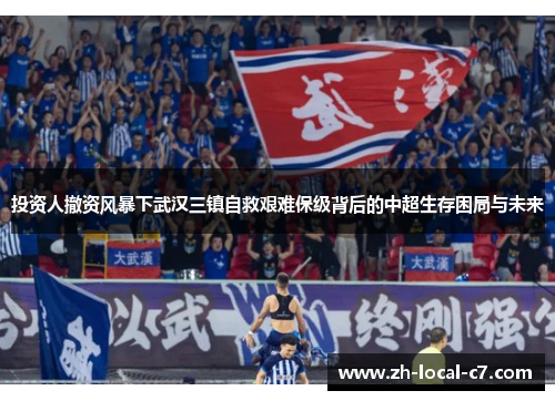 投资人撤资风暴下武汉三镇自救艰难保级背后的中超生存困局与未来 投资人撤资风暴下武汉三镇自救艰难保级背后的中超生存困局与未来