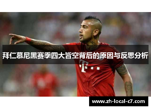 拜仁慕尼黑赛季四大皆空背后的原因与反思分析 拜仁慕尼黑赛季四大皆空背后的原因与反思分析