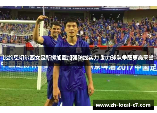 比约恩切尔西女足新援加盟加强防线实力 助力球队争取更高荣誉