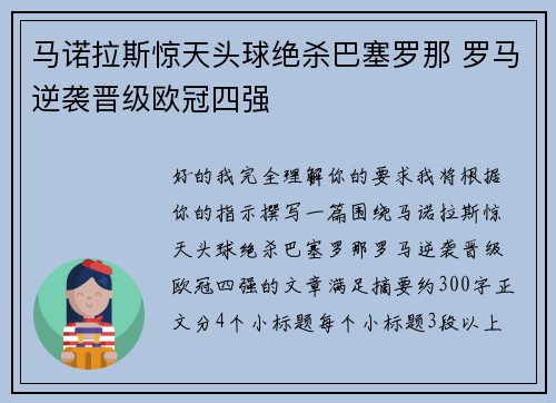 马诺拉斯惊天头球绝杀巴塞罗那 罗马逆袭晋级欧冠四强 马诺拉斯惊天头球绝杀巴塞罗那 罗马逆袭晋级欧冠四强