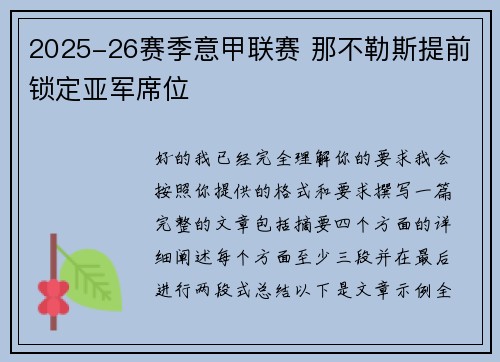 2025-26赛季意甲联赛 那不勒斯提前锁定亚军席位 2025-26赛季意甲联赛 那不勒斯提前锁定亚军席位