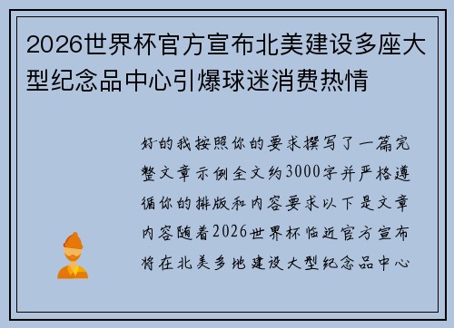 2026世界杯官方宣布北美建设多座大型纪念品中心引爆球迷消费热情 2026世界杯官方宣布北美建设多座大型纪念品中心引爆球迷消费热情