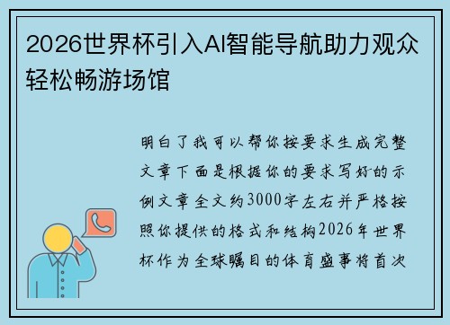 2026世界杯引入AI智能导航助力观众轻松畅游场馆 2026世界杯引入AI智能导航助力观众轻松畅游场馆