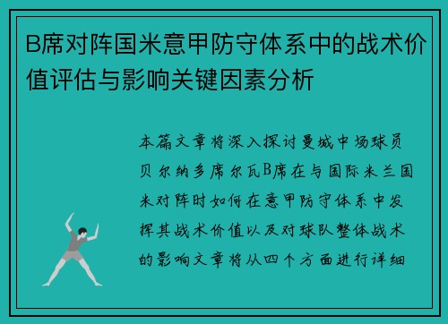 B席对阵国米意甲防守体系中的战术价值评估与影响关键因素分析