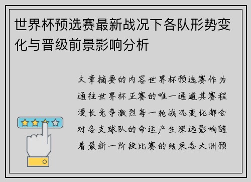 世界杯预选赛最新战况下各队形势变化与晋级前景影响分析 世界杯预选赛最新战况下各队形势变化与晋级前景影响分析