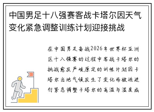 中国男足十八强赛客战卡塔尔因天气变化紧急调整训练计划迎接挑战 中国男足十八强赛客战卡塔尔因天气变化紧急调整训练计划迎接挑战