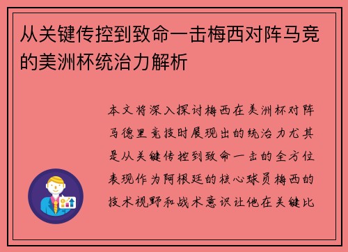 从关键传控到致命一击梅西对阵马竞的美洲杯统治力解析