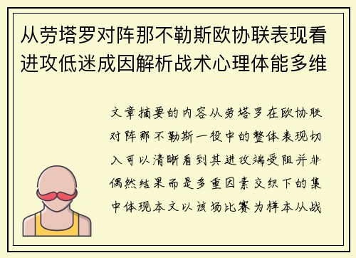 从劳塔罗对阵那不勒斯欧协联表现看进攻低迷成因解析战术心理体能多维剖析