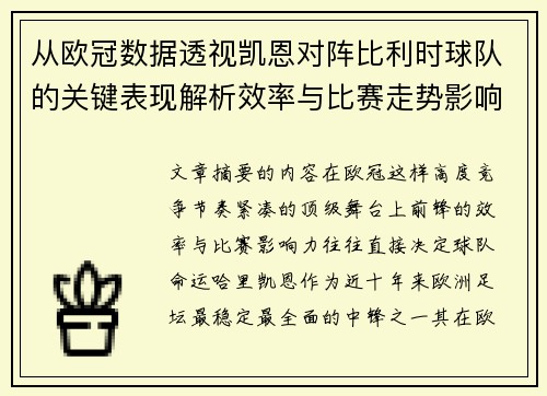 从欧冠数据透视凯恩对阵比利时球队的关键表现解析效率与比赛走势影响力
