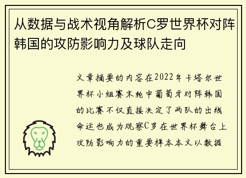 从数据与战术视角解析C罗世界杯对阵韩国的攻防影响力及球队走向