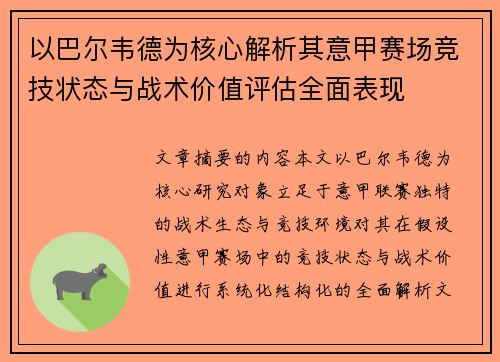 以巴尔韦德为核心解析其意甲赛场竞技状态与战术价值评估全面表现
