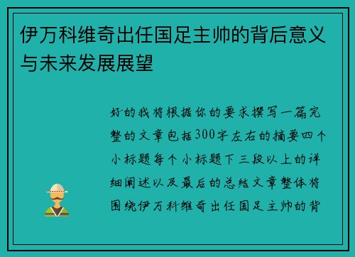 伊万科维奇出任国足主帅的背后意义与未来发展展望