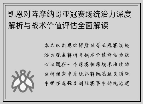 凯恩对阵摩纳哥亚冠赛场统治力深度解析与战术价值评估全面解读