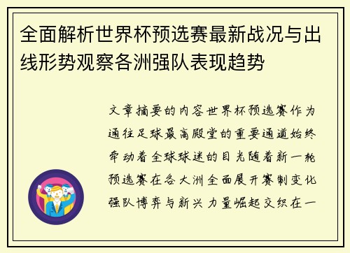 全面解析世界杯预选赛最新战况与出线形势观察各洲强队表现趋势