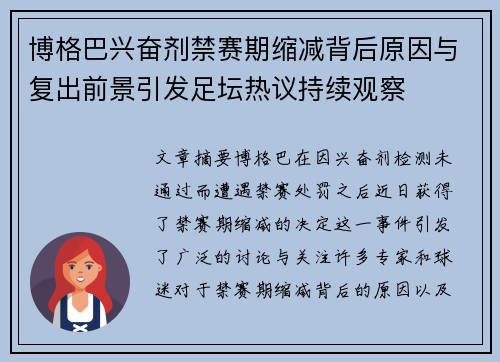 博格巴兴奋剂禁赛期缩减背后原因与复出前景引发足坛热议持续观察 博格巴兴奋剂禁赛期缩减背后原因与复出前景引发足坛热议持续观察
