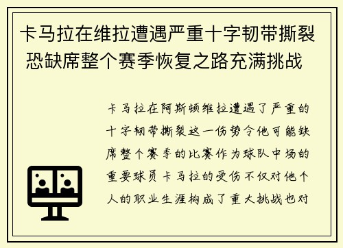 卡马拉在维拉遭遇严重十字韧带撕裂 恐缺席整个赛季恢复之路充满挑战 卡马拉在维拉遭遇严重十字韧带撕裂 恐缺席整个赛季恢复之路充满挑战
