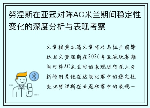 努涅斯在亚冠对阵AC米兰期间稳定性变化的深度分析与表现考察 努涅斯在亚冠对阵AC米兰期间稳定性变化的深度分析与表现考察