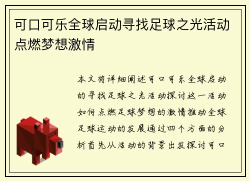 可口可乐全球启动寻找足球之光活动点燃梦想激情 可口可乐全球启动寻找足球之光活动点燃梦想激情