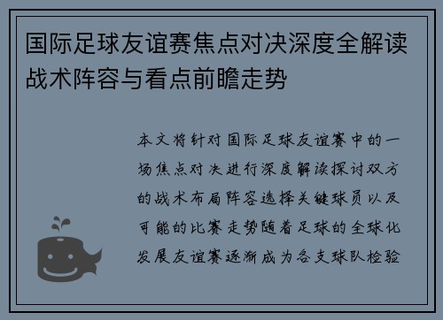 国际足球友谊赛焦点对决深度全解读战术阵容与看点前瞻走势 国际足球友谊赛焦点对决深度全解读战术阵容与看点前瞻走势