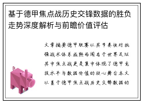 基于德甲焦点战历史交锋数据的胜负走势深度解析与前瞻价值评估 基于德甲焦点战历史交锋数据的胜负走势深度解析与前瞻价值评估