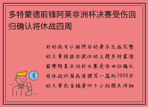 多特蒙德前锋阿莱非洲杯决赛受伤回归确认将休战四周 多特蒙德前锋阿莱非洲杯决赛受伤回归确认将休战四周