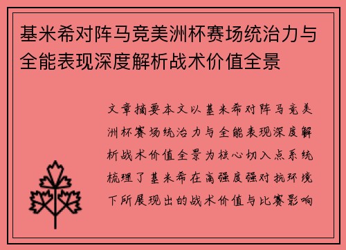 基米希对阵马竞美洲杯赛场统治力与全能表现深度解析战术价值全景 基米希对阵马竞美洲杯赛场统治力与全能表现深度解析战术价值全景
