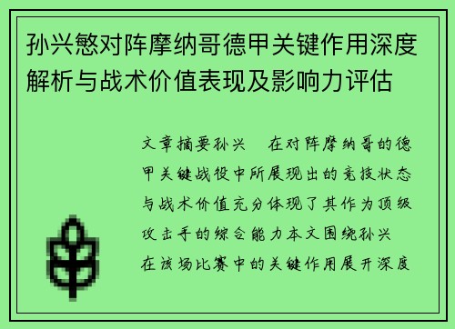 孙兴慜对阵摩纳哥德甲关键作用深度解析与战术价值表现及影响力评估 孙兴慜对阵摩纳哥德甲关键作用深度解析与战术价值表现及影响力评估