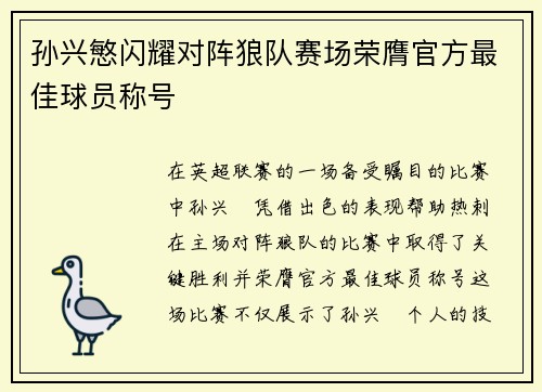 孙兴慜闪耀对阵狼队赛场荣膺官方最佳球员称号 孙兴慜闪耀对阵狼队赛场荣膺官方最佳球员称号