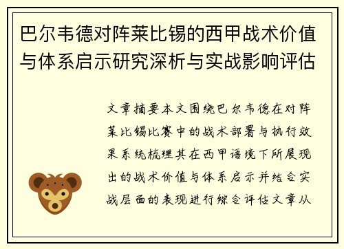 巴尔韦德对阵莱比锡的西甲战术价值与体系启示研究深析与实战影响评估 巴尔韦德对阵莱比锡的西甲战术价值与体系启示研究深析与实战影响评估