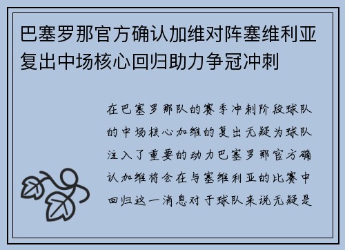 巴塞罗那官方确认加维对阵塞维利亚复出中场核心回归助力争冠冲刺