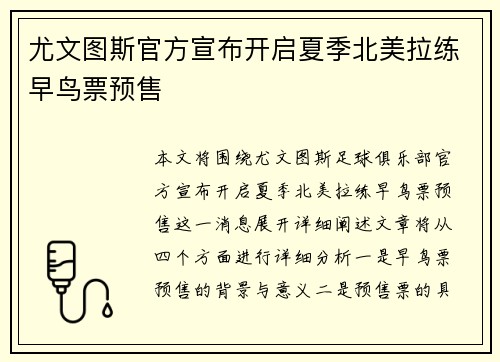 尤文图斯官方宣布开启夏季北美拉练早鸟票预售