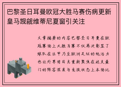 巴黎圣日耳曼欧冠大胜马赛伤病更新皇马觊觎维蒂尼夏窗引关注 巴黎圣日耳曼欧冠大胜马赛伤病更新皇马觊觎维蒂尼夏窗引关注