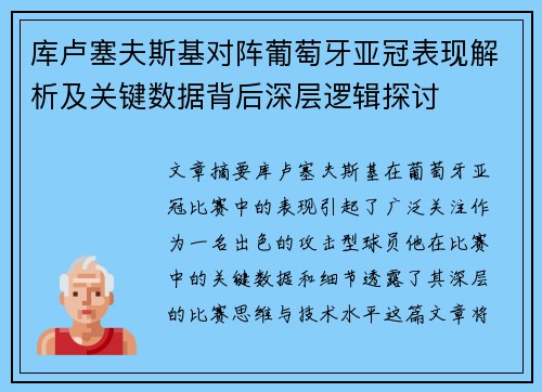 库卢塞夫斯基对阵葡萄牙亚冠表现解析及关键数据背后深层逻辑探讨 库卢塞夫斯基对阵葡萄牙亚冠表现解析及关键数据背后深层逻辑探讨