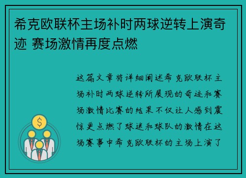 希克欧联杯主场补时两球逆转上演奇迹 赛场激情再度点燃 希克欧联杯主场补时两球逆转上演奇迹 赛场激情再度点燃