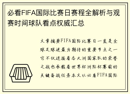 必看FIFA国际比赛日赛程全解析与观赛时间球队看点权威汇总 必看FIFA国际比赛日赛程全解析与观赛时间球队看点权威汇总
