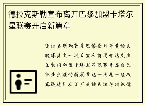 德拉克斯勒宣布离开巴黎加盟卡塔尔星联赛开启新篇章 德拉克斯勒宣布离开巴黎加盟卡塔尔星联赛开启新篇章