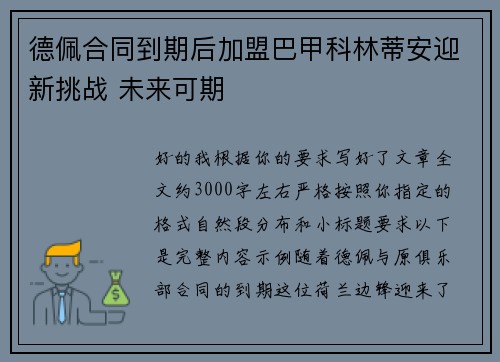 德佩合同到期后加盟巴甲科林蒂安迎新挑战 未来可期 德佩合同到期后加盟巴甲科林蒂安迎新挑战 未来可期