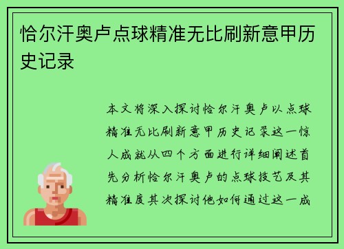 恰尔汗奥卢点球精准无比刷新意甲历史记录 恰尔汗奥卢点球精准无比刷新意甲历史记录
