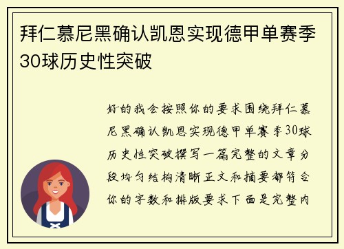 拜仁慕尼黑确认凯恩实现德甲单赛季30球历史性突破 拜仁慕尼黑确认凯恩实现德甲单赛季30球历史性突破