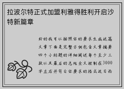 拉波尔特正式加盟利雅得胜利开启沙特新篇章 拉波尔特正式加盟利雅得胜利开启沙特新篇章